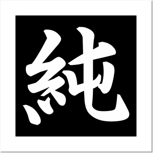 純 (Pure, Innocent ) japanese kanji writing - white text Posters and Art